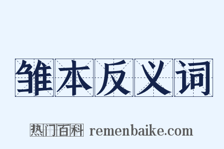 雏本反义词是什么意思的图片